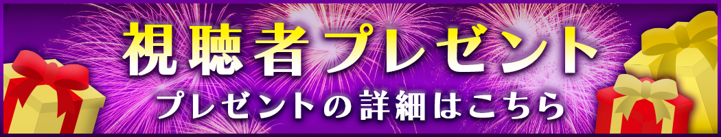 番組からのプレゼント