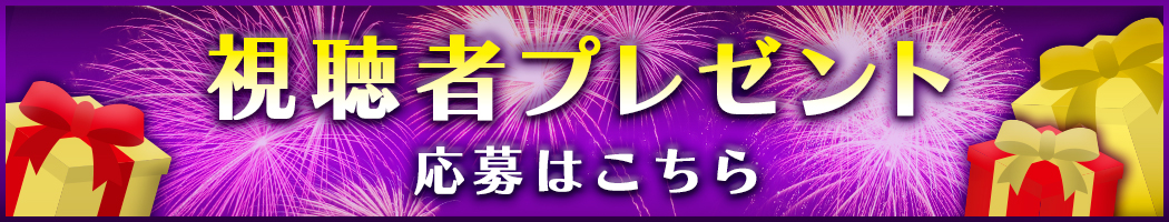 番組からのプレゼント