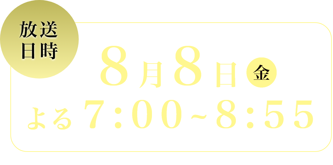 8月8日（金）よる7：00～8：55